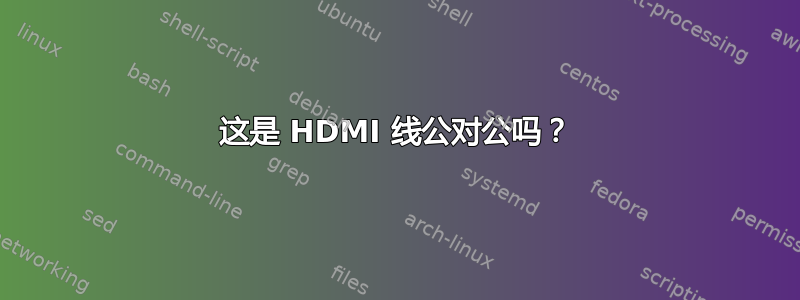 这是 HDMI 线公对公吗？