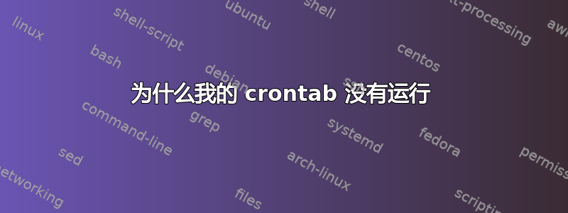 为什么我的 crontab 没有运行