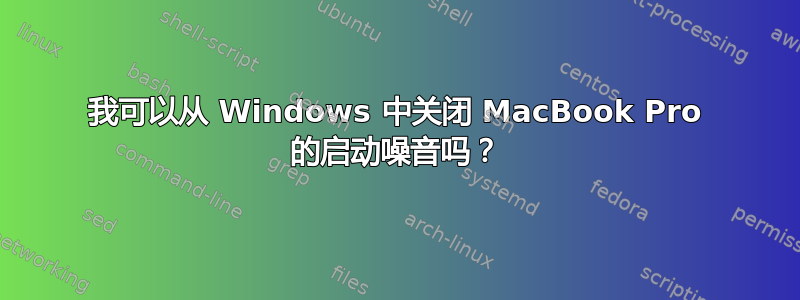 我可以从 Windows 中关闭 MacBook Pro 的启动噪音吗？