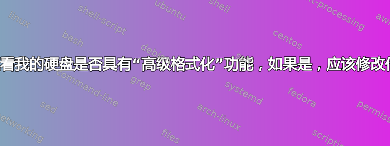 如何查看我的硬盘是否具有“高级格式化”功能，如果是，应该修改什么？