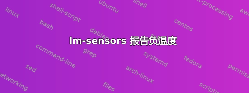 lm-sensors 报告负温度