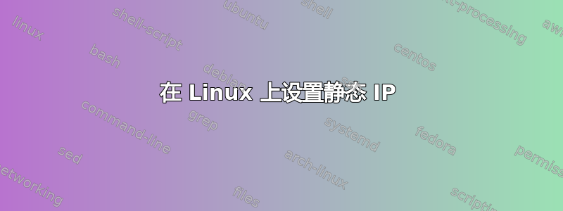 在 Linux 上设置静态 IP