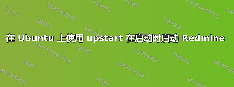 在 Ubuntu 上使用 upstart 在启动时启动 Redmine