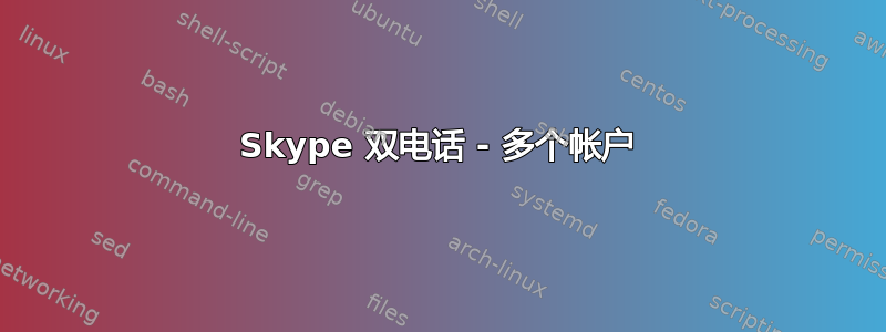 Skype 双电话 - 多个帐户