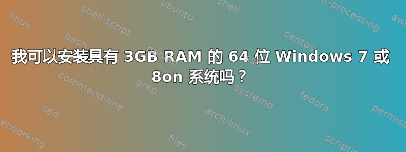 我可以安装具有 3GB RAM 的 64 位 Windows 7 或 8on 系统吗？