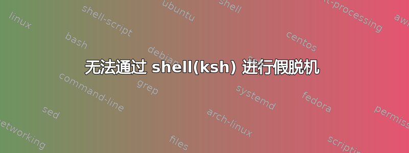 无法通过 shell(ksh) 进行假脱机