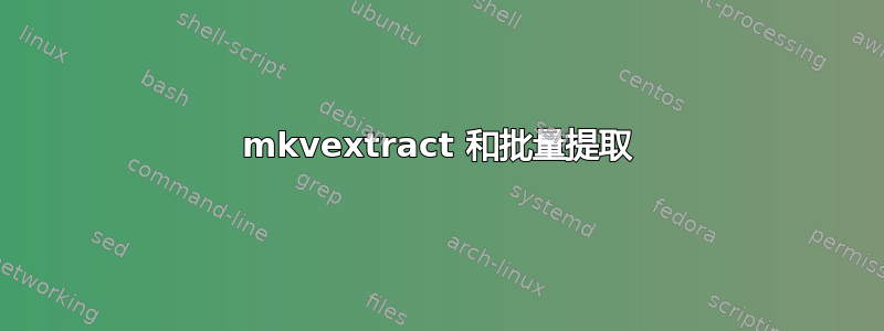 mkvextract 和批量提取