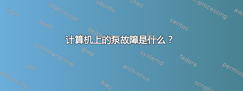 计算机上的泵故障是什么？