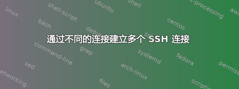 通过不同的连接建立多个 SSH 连接