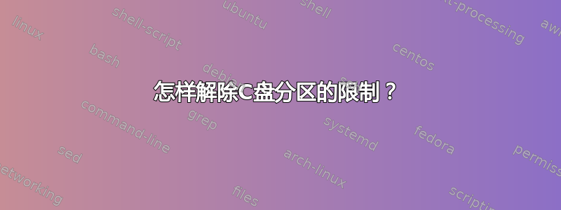 怎样解除C盘分区的限制？