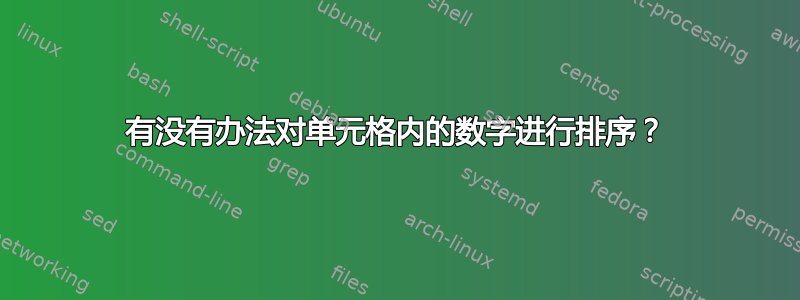 有没有办法对单元格内的数字进行排序？