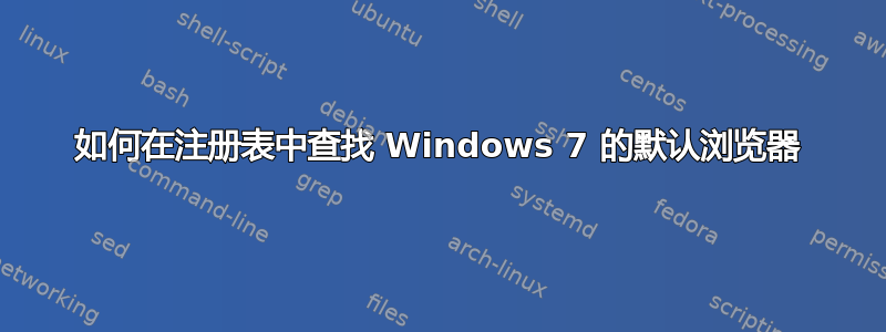 如何在注册表中查找 Windows 7 的默认浏览器