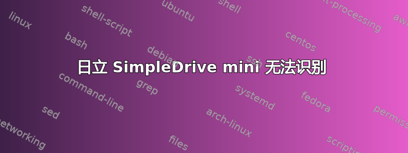 日立 SimpleDrive mini 无法识别