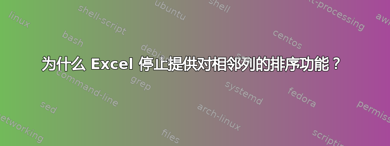 为什么 Excel 停止提供对相邻列的排序功能？