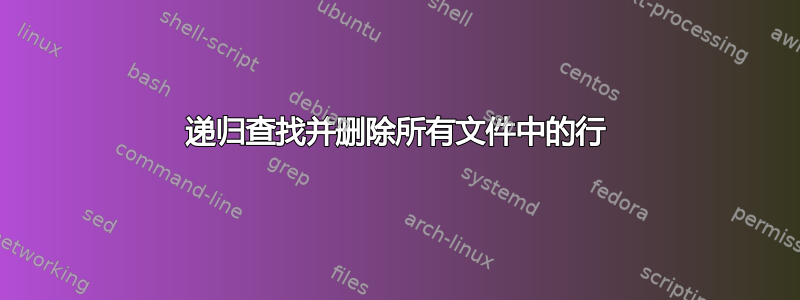 递归查找并删除所有文件中的行