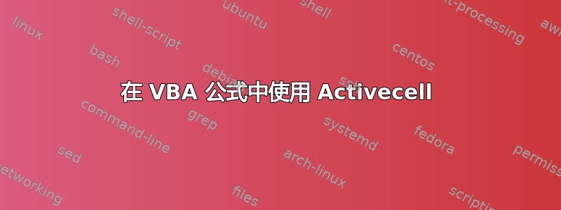 在 VBA 公式中使用 Activecell