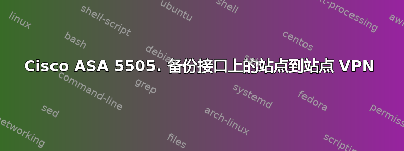 Cisco ASA 5505. 备份接口上的站点到站点 VPN