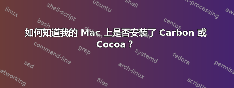 如何知道我的 Mac 上是否安装了 Carbon 或 Cocoa？