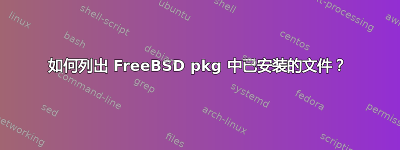 如何列出 FreeBSD pkg 中已安装的文件？