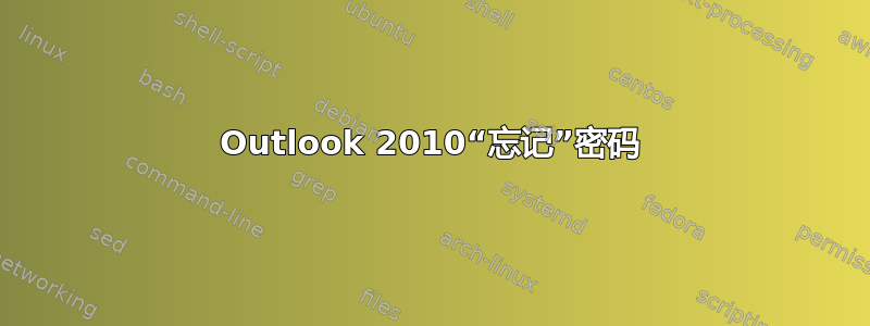 Outlook 2010“忘记”密码