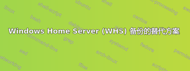 Windows Home Server (WHS) 备份的替代方案