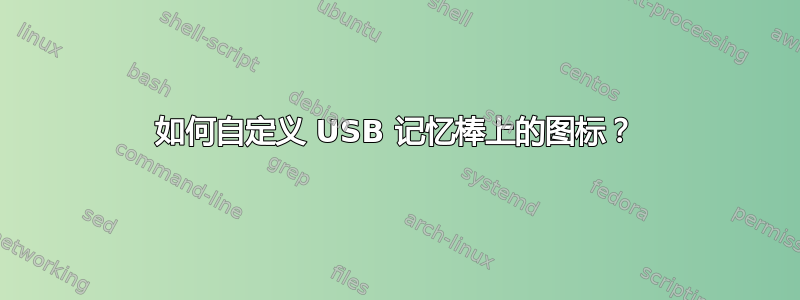 如何自定义 USB 记忆棒上的图标？