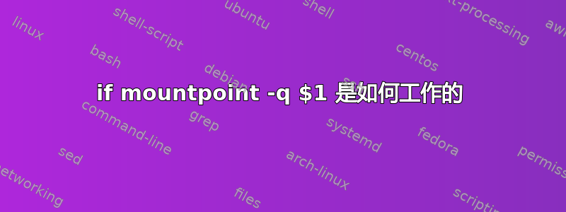 if mountpoint -q $1 是如何工作的