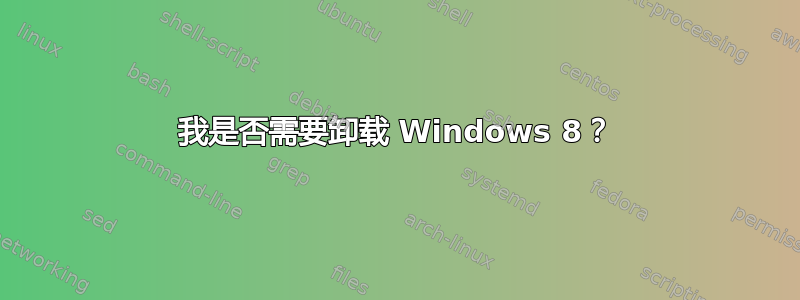 我是否需要卸载 Windows 8？