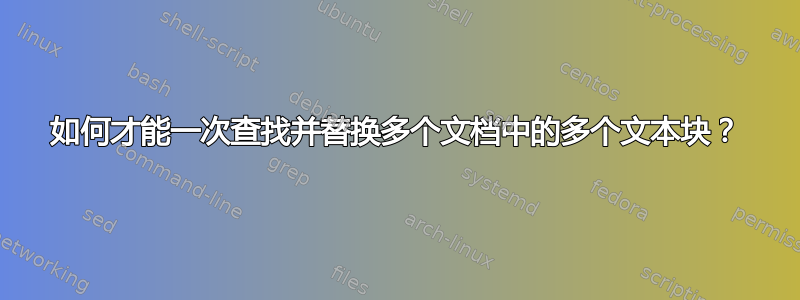 如何才能一次查找并替换多个文档中的多个文本块？