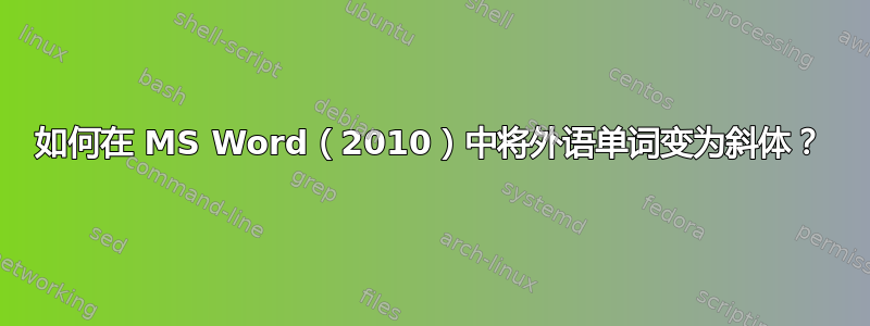 如何在 MS Word（2010）中将外语单词变为斜体？