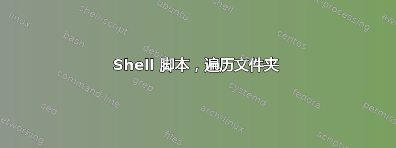 Shell 脚本，遍历文件夹