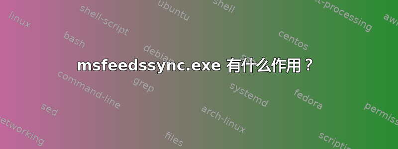 msfeedssync.exe 有什么作用？