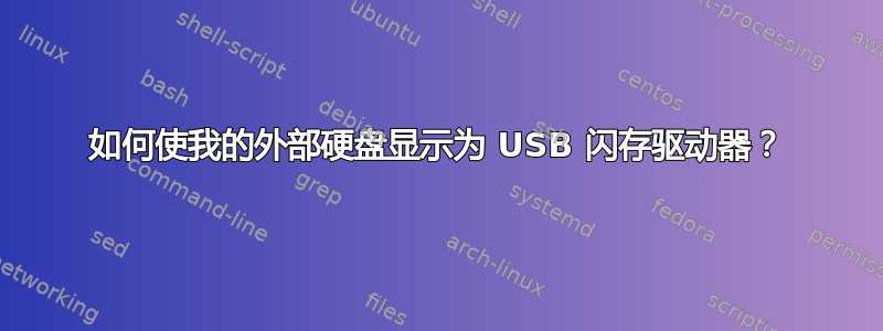 如何使我的外部硬盘显示为 USB 闪存驱动器？