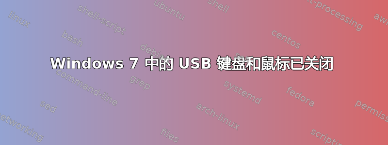 Windows 7 中的 USB 键盘和鼠标已关闭