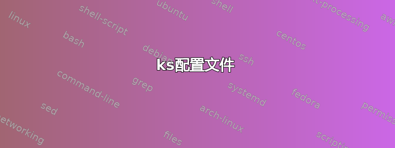 ks配置文件