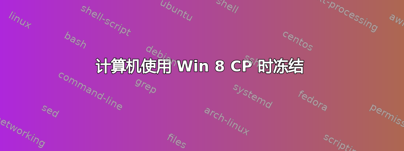 计算机使用 Win 8 CP 时冻结