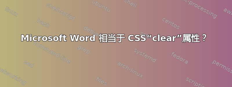 Microsoft Word 相当于 CSS“clear”属性？