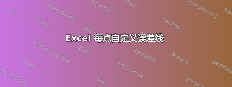 Excel 每点自定义误差线