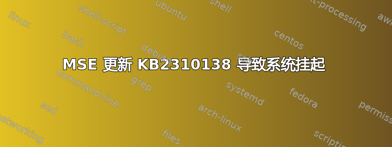 MSE 更新 KB2310138 导致系统挂起