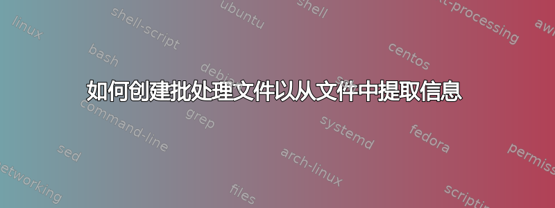 如何创建批处理文件以从文件中提取信息