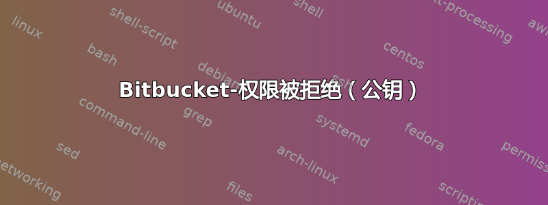 Bitbucket-权限被拒绝（公钥）