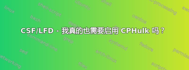 CSF/LFD - 我真的也需要启用 CPHulk 吗？