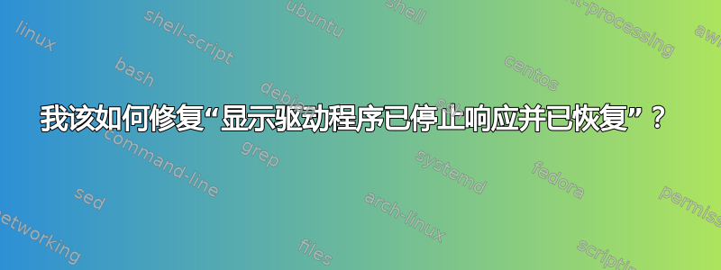 我该如何修复“显示驱动程序已停止响应并已恢复”？