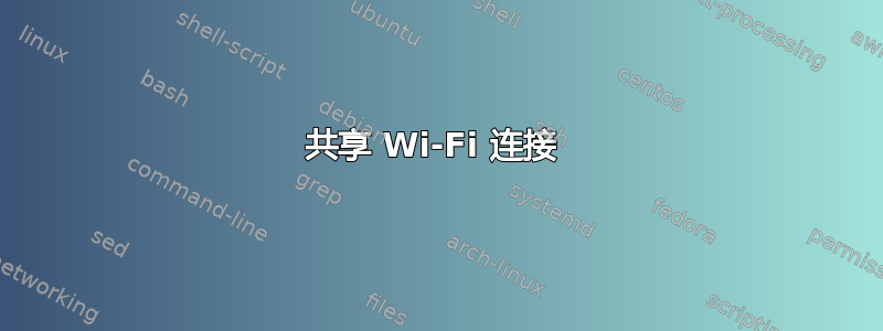 共享 Wi-Fi 连接 