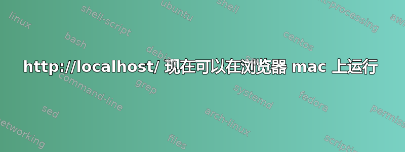 http://localhost/ 现在可以在浏览器 mac 上运行