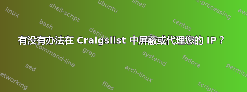 有没有办法在 Craigslist 中屏蔽或代理您的 IP？