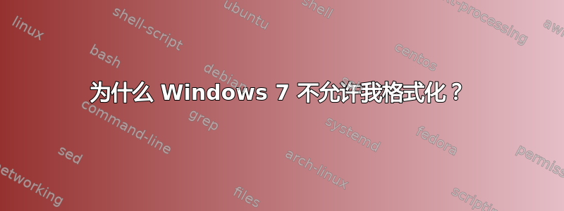 为什么 Windows 7 不允许我格式化？