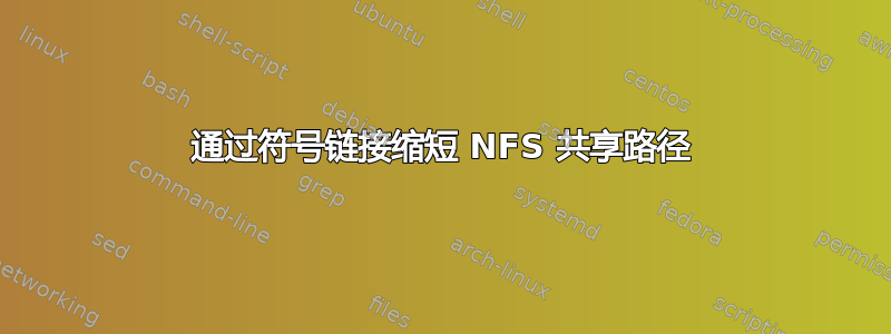 通过符号链接缩短 NFS 共享路径