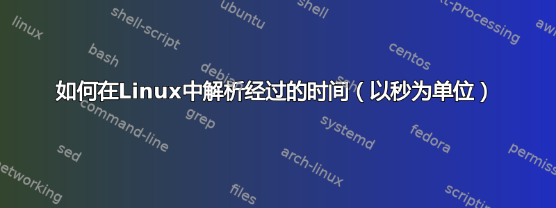 如何在Linux中解析经过的时间（以秒为单位）