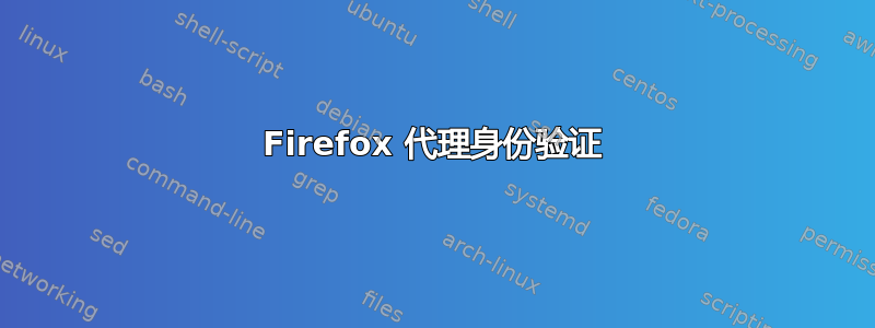 Firefox 代理身份验证